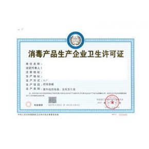 消毒產(chǎn)品生產(chǎn)企業(yè)衛(wèi)生許可證代理代辦服務(wù)詳解