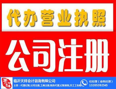 天祥會(huì)計(jì) 專(zhuān)業(yè)公司注冊(cè)代理代辦服務(wù)